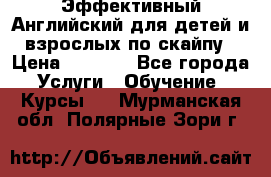 Эффективный Английский для детей и взрослых по скайпу › Цена ­ 2 150 - Все города Услуги » Обучение. Курсы   . Мурманская обл.,Полярные Зори г.